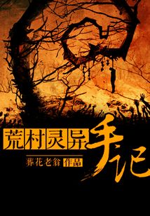荒村靈異手記