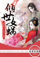 傾世女媧：驀然回首君不見在線閱讀