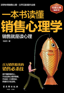 一本書讀懂銷售心理學