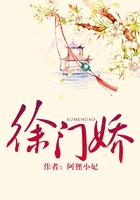 徐门娇在线阅读