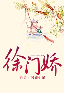徐門(mén)嬌