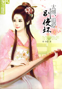 太傅,追愛(ài)別使壞