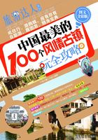 中国最美的100个风情古镇玩全攻略（图文全彩版）