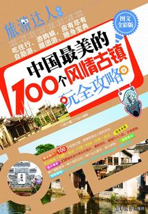 中國最美的100個(gè)風(fēng)情古鎮(zhèn)玩全攻略(圖文全彩版)