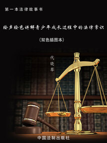第一本法律故事書:繪聲繪色講解青少年成長過程中的法律常識(雙色插圖本)