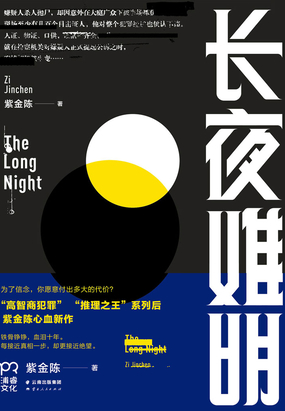  长夜难明（廖凡、白宇主演《沉默的真相》原著）|200