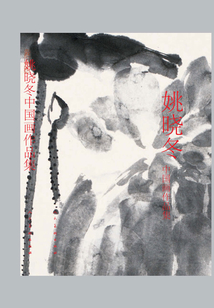 姚曉冬中國畫作品集