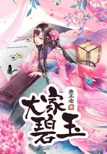 大家碧玉
