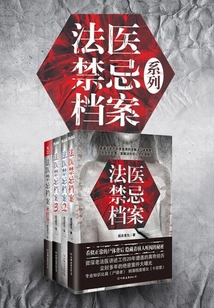 法医禁忌档案（全4册）