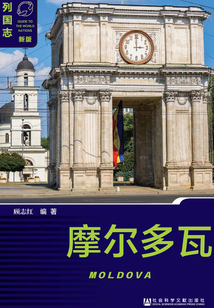 摩尔多瓦(第2版)
