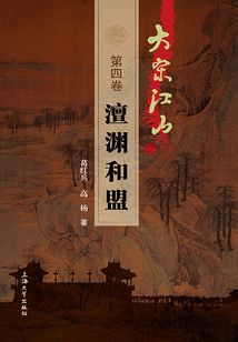 大宋江山（第四卷）：澶淵和盟