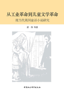 從工業革命到兒童文學革命：現當代英國童話小說研究