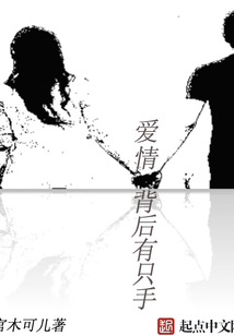 愛情背后有只手