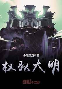 权驭大明在线阅读