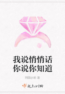 我说悄悄话你说你知道