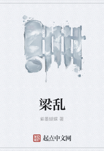 梁亂