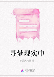 尋夢現實中