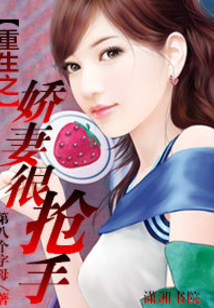 重生之娇妻很抢手