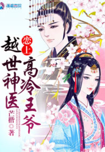 越世神醫戀上高冷王爺