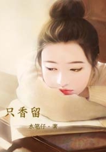 只香留