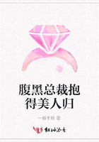 腹黑總裁抱得美人歸在線閱讀