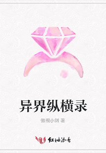异界纵横录