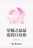 穿越之最最愛的只有你在線閱讀