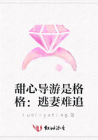 甜心導游是格格：逃妻難追在線閱讀