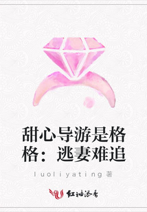 甜心導(dǎo)游是格格:逃妻難追