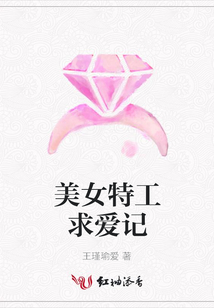 美女特工求愛記