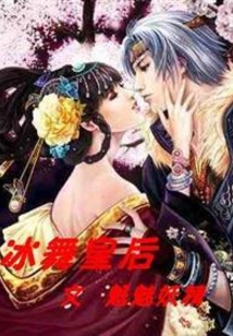 冰舞皇后