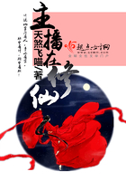 主播在修仙在線閱讀