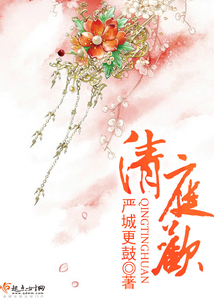 清庭歡