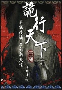 詭行天下