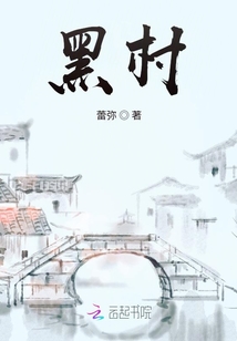 黑村