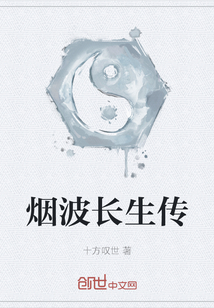 煙波長生傳