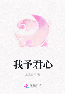 我予君心