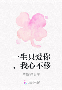 一生只愛你，我心不移