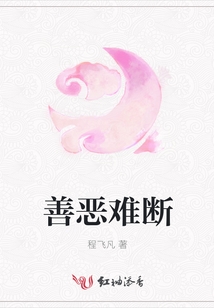 善惡難斷