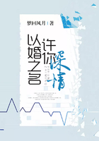 以婚之名，許你深情在線閱讀