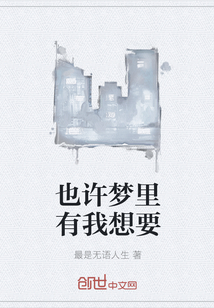 也許夢里有我想要