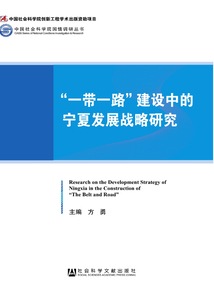 “一帶一路”建設中的寧夏發展戰略研究