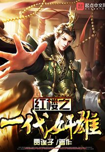 紅樓之一代奸雄