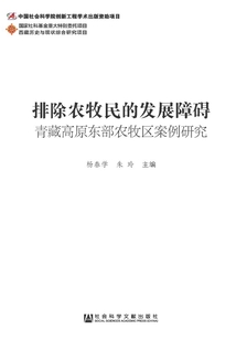 排除農(nóng)牧民的發(fā)展障礙:青藏高原東部農(nóng)牧區(qū)案例研究