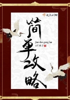 簡(jiǎn)單攻略在線(xiàn)閱讀