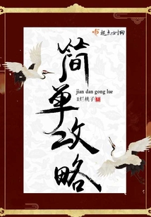 簡單攻略