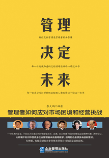 管理決定未來