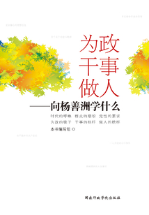 為政干事做人：向楊善洲學什么