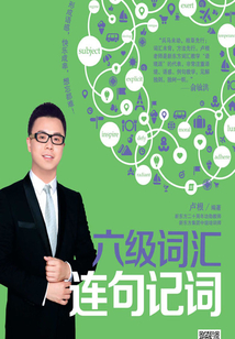 六級詞匯連句記詞
