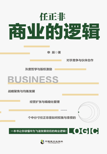 任正非商業(yè)的邏輯